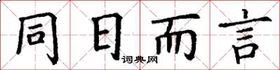 丁謙同日而言楷書怎么寫