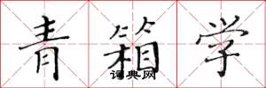 黃華生青箱學楷書怎么寫