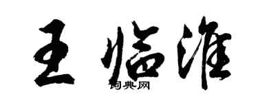 胡問遂王臨淮行書個性簽名怎么寫
