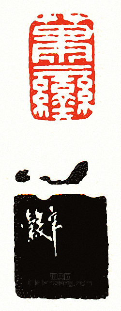 “蕭鑾”篆刻印章