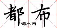 周炳元都布楷書怎么寫