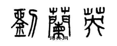 曾慶福劉蘭英篆書個性簽名怎么寫