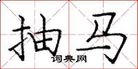 龐中華抽馬楷書怎么寫