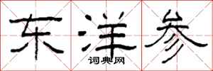 柯春海東洋參隸書怎么寫