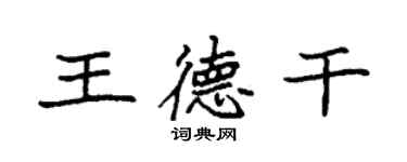 袁強王德乾楷書個性簽名怎么寫