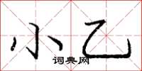 龐中華小乙楷書怎么寫