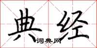 荊霄鵬典經楷書怎么寫