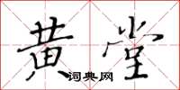 黃華生黃堂楷書怎么寫