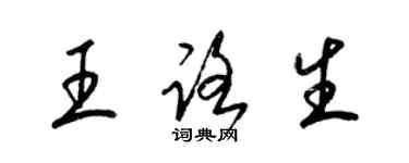 梁錦英王路生草書個性簽名怎么寫