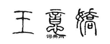 陳聲遠王意嬌篆書個性簽名怎么寫