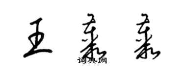 梁錦英王叢叢草書個性簽名怎么寫