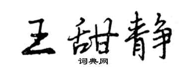 曾慶福王甜靜行書個性簽名怎么寫