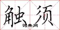 田英章觸鬚楷書怎么寫
