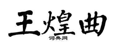 翁闓運王煌曲楷書個性簽名怎么寫