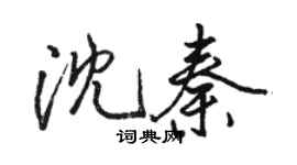 駱恆光沈秦行書個性簽名怎么寫
