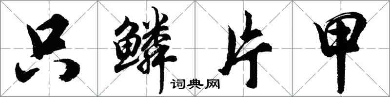 胡問遂只鱗片甲行書怎么寫