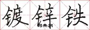 駱恆光鍍鋅鐵楷書怎么寫