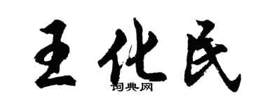胡問遂王化民行書個性簽名怎么寫
