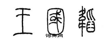 陳墨王國韜篆書個性簽名怎么寫