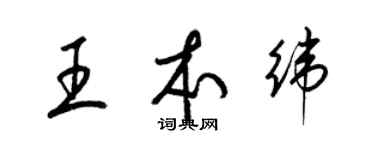 梁錦英王本緯草書個性簽名怎么寫