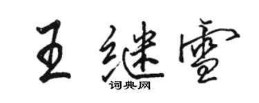 駱恆光王繼雪行書個性簽名怎么寫