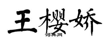 翁闓運王櫻嬌楷書個性簽名怎么寫