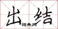 侯登峰出結楷書怎么寫