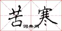 侯登峰苦寒楷書怎么寫