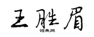 曾慶福王勝眉行書個性簽名怎么寫