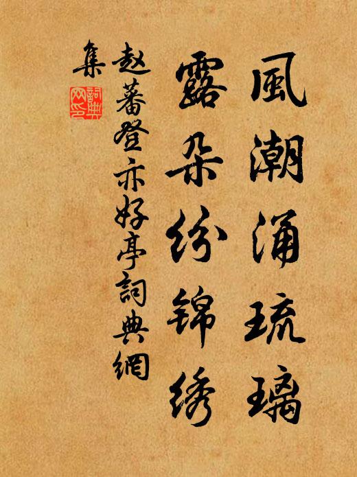 小隊旌旗,又催送、元戎領客 詩詞名句