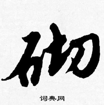 駃篆書書法_駃字書法_篆書字典