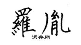 何伯昌羅胤楷書個性簽名怎么寫