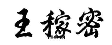胡問遂王稼密行書個性簽名怎么寫