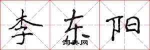 侯登峰李東陽楷書怎么寫