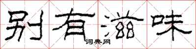 柯春海別有滋味隸書怎么寫