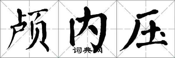 翁闓運顱內壓楷書怎么寫