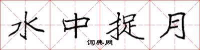 袁強水中捉月楷書怎么寫