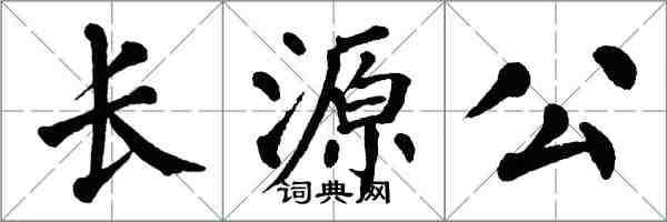 翁闓運長源公楷書怎么寫