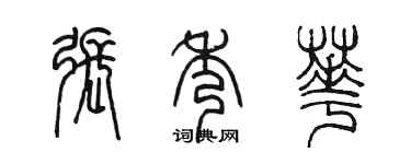 陳墨張秀華篆書個性簽名怎么寫