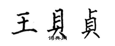 何伯昌王貝貞楷書個性簽名怎么寫