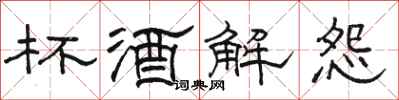 駱恆光杯酒解怨隸書怎么寫