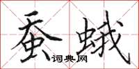 田英章蠶蛾楷書怎么寫