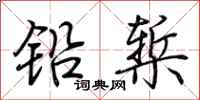 荊霄鵬鉛槧行書怎么寫