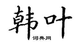 丁謙韓葉楷書個性簽名怎么寫