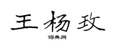 袁強王楊玫楷書個性簽名怎么寫