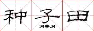 范連陞種子田隸書怎么寫