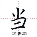 田英章寫的硬筆楷書當