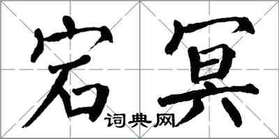 翁闓運宕冥楷書怎么寫