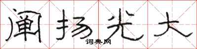 駱恆光闡揚光大隸書怎么寫