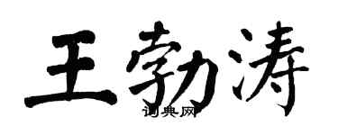 翁闓運王勃濤楷書個性簽名怎么寫